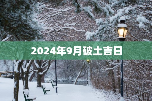 2025年9月破土吉日