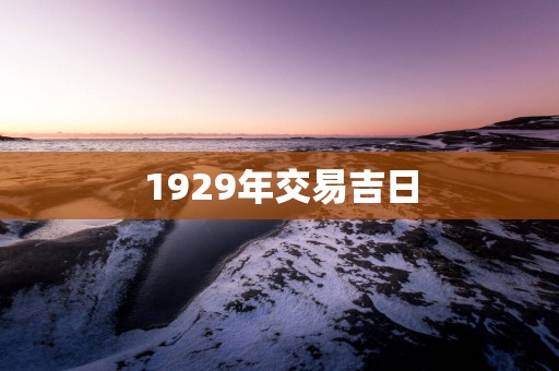 1929年交易吉日