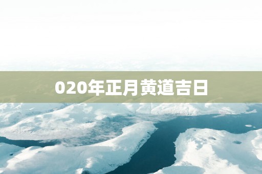 020年正月黄道吉日