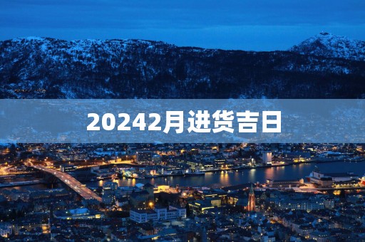 20252月进货吉日