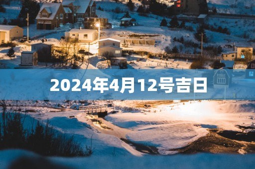 2025年4月12号吉日