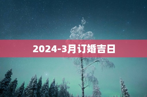 2025-3月订婚吉日