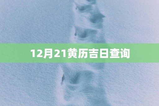 12月21黄历吉日查询
