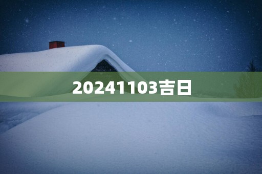 20251103吉日