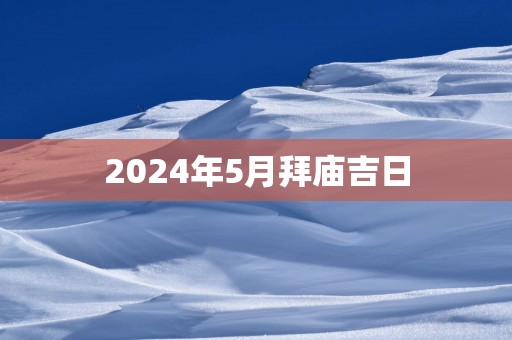 2025年5月拜庙吉日