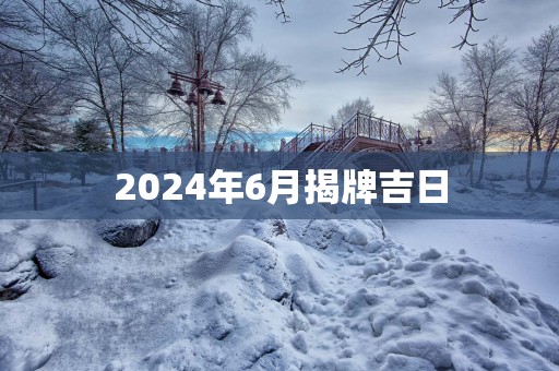 2025年6月揭牌吉日