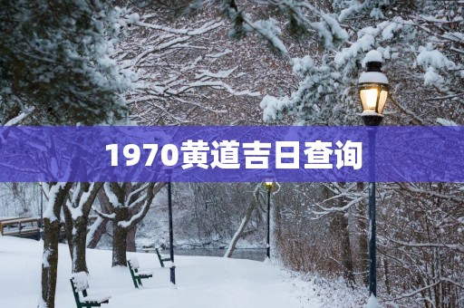 1970黄道吉日查询