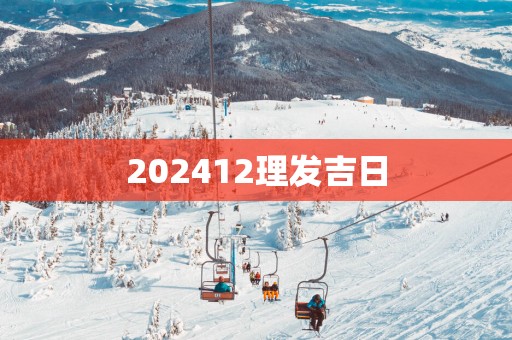 202512理发吉日