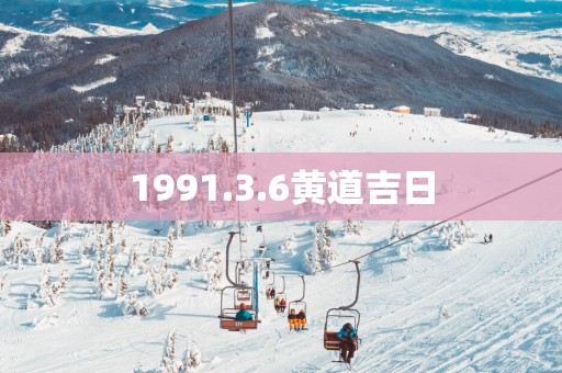1991.3.6黄道吉日