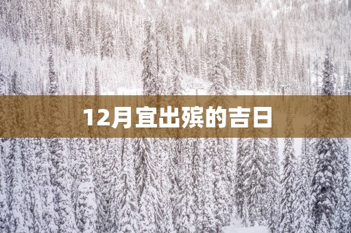 12月宜出殡的吉日