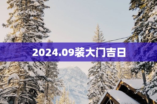 2025.09装大门吉日
