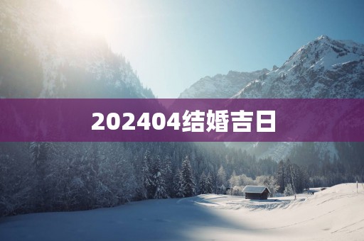 202504结婚吉日