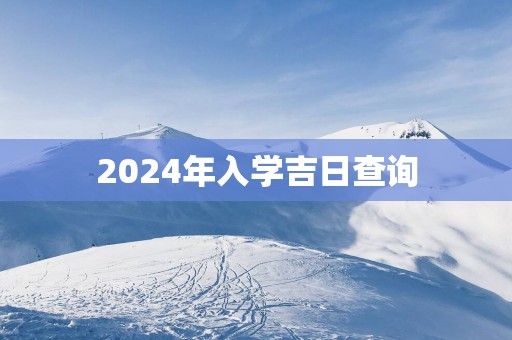 2025年入学吉日查询