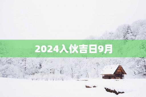 2025入伙吉日9月