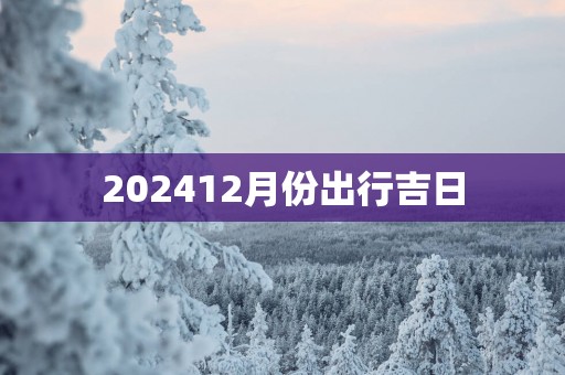 202512月份出行吉日