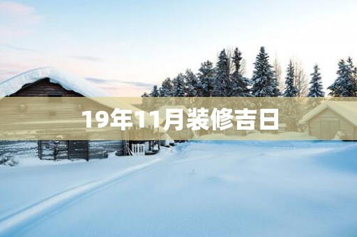 19年11月装修吉日