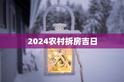 2025农村拆房吉日