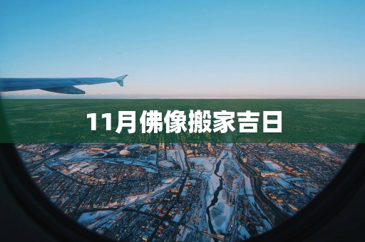 11月佛像搬家吉日