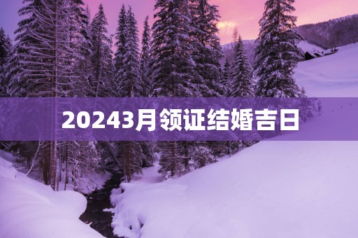 20253月领证结婚吉日