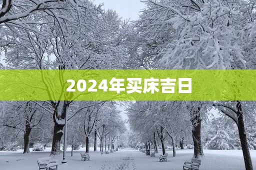 2025年买床吉日
