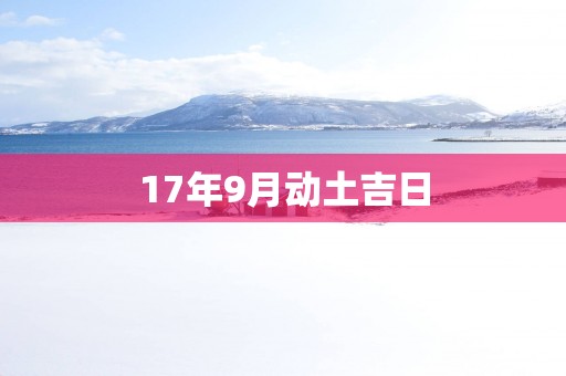 17年9月动土吉日