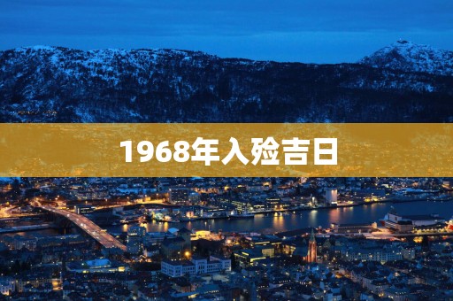 1968年入殓吉日 1968年入殓吉日