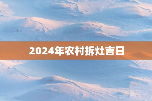 2025年农村拆灶吉日