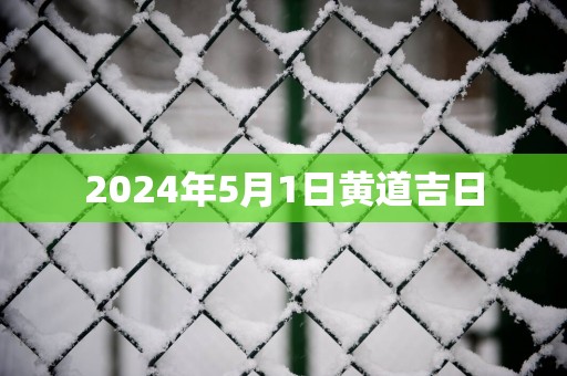2025年5月1日黄道吉日