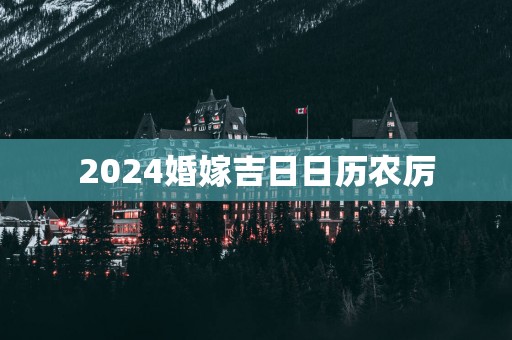 2025婚嫁吉日日历农厉