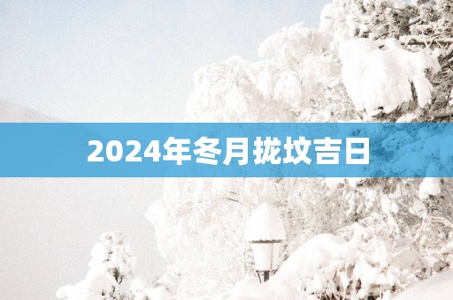 2025年冬月拢坟吉日