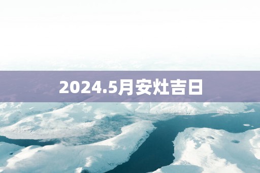 2025.5月安灶吉日