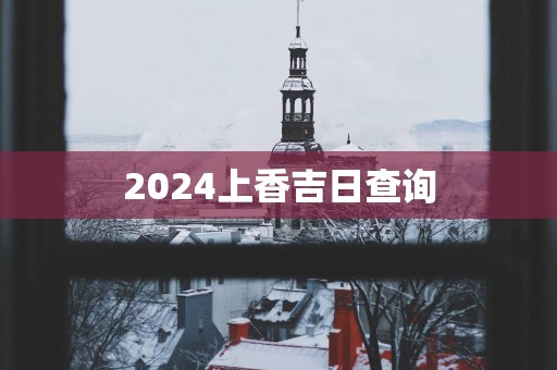 2025上香吉日查询