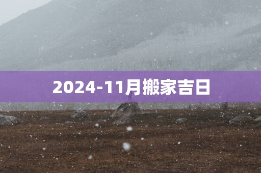 2025-11月搬家吉日