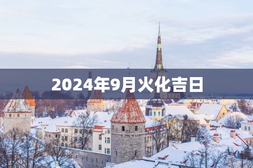 2025年9月火化吉日
