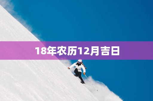 18年农历12月吉日