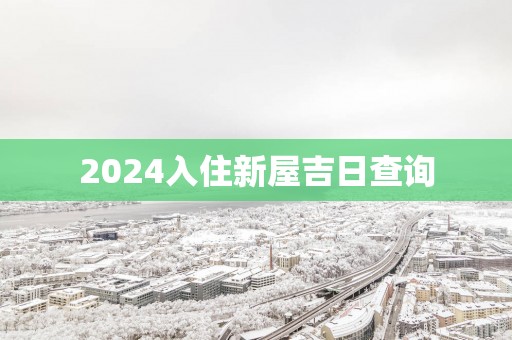 2025入住新屋吉日查询