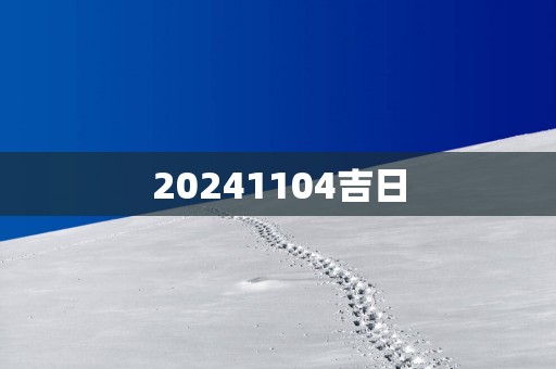20251104吉日