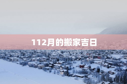112月的搬家吉日