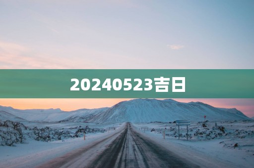 20250523吉日