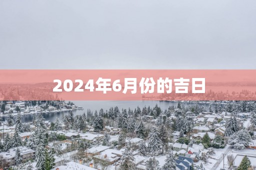 2025年6月份的吉日