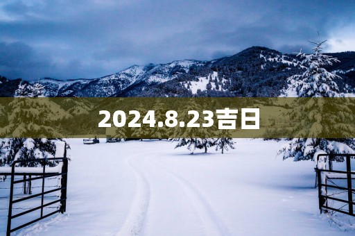 2025.8.23吉日