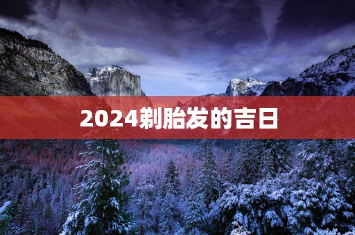 2025剃胎发的吉日