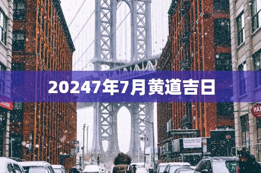20257年7月黄道吉日