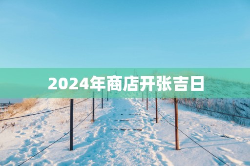 2025年商店开张吉日