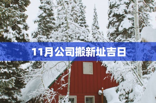 11月公司搬新址吉日