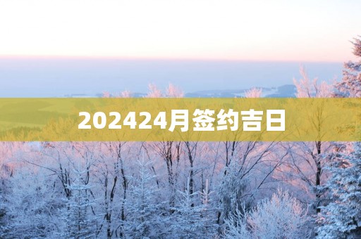 202524月签约吉日
