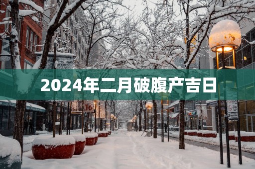 2025年二月破腹产吉日