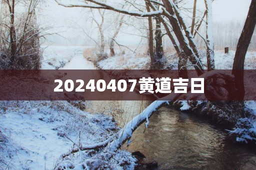 20250407黄道吉日