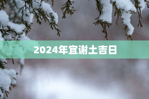 2025年宜谢土吉日