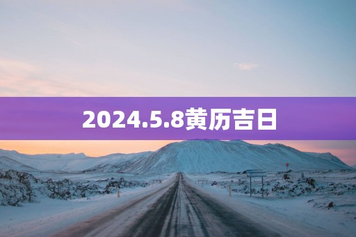 2025.5.8黄历吉日